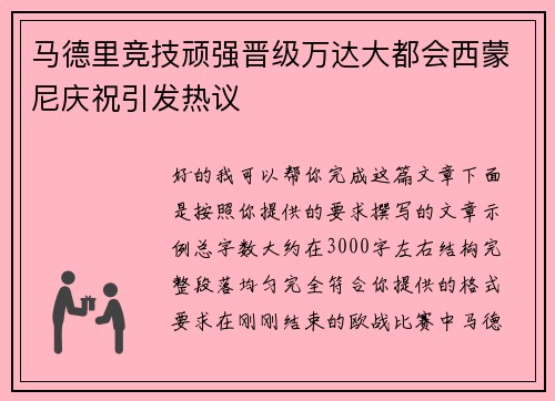 马德里竞技顽强晋级万达大都会西蒙尼庆祝引发热议