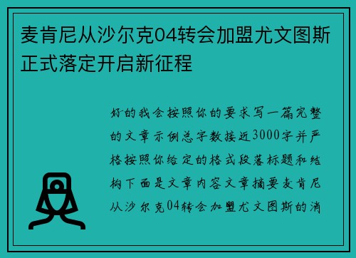 麦肯尼从沙尔克04转会加盟尤文图斯正式落定开启新征程