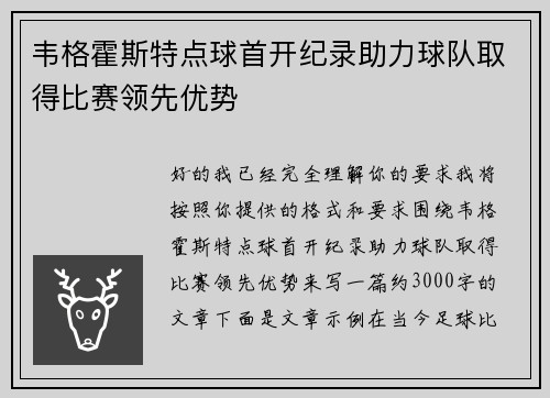 韦格霍斯特点球首开纪录助力球队取得比赛领先优势 韦格霍斯特点球首开纪录助力球队取得比赛领先优势