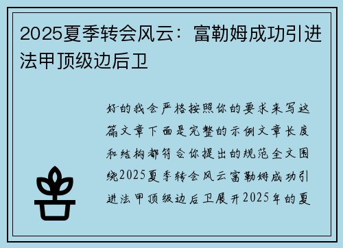 2025夏季转会风云:富勒姆成功引进法甲顶级边后卫 2025夏季转会风云:富勒姆成功引进法甲顶级边后卫