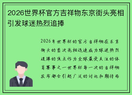 2026世界杯官方吉祥物东京街头亮相引发球迷热烈追捧 2026世界杯官方吉祥物东京街头亮相引发球迷热烈追捧