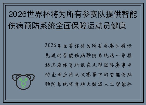 2026世界杯将为所有参赛队提供智能伤病预防系统全面保障运动员健康
