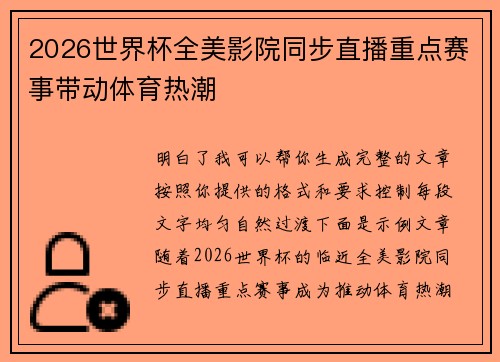 2026世界杯全美影院同步直播重点赛事带动体育热潮 2026世界杯全美影院同步直播重点赛事带动体育热潮