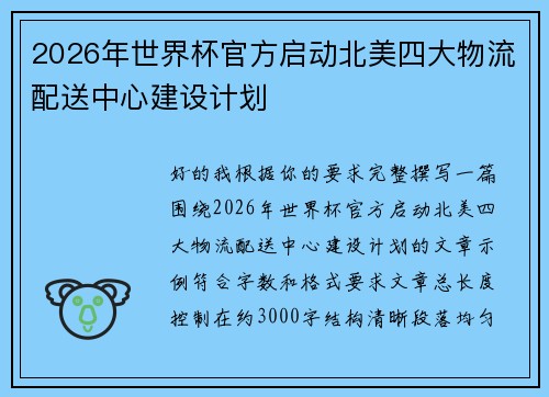 2026年世界杯官方启动北美四大物流配送中心建设计划 2026年世界杯官方启动北美四大物流配送中心建设计划