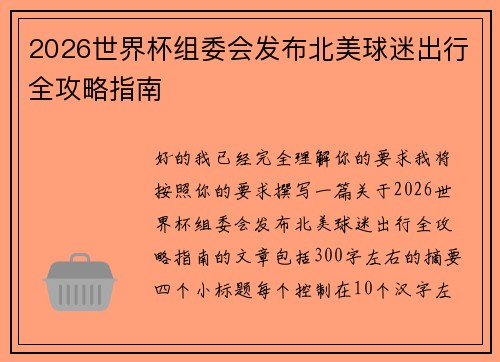 2026世界杯组委会发布北美球迷出行全攻略指南 2026世界杯组委会发布北美球迷出行全攻略指南