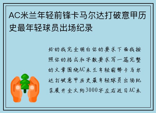 AC米兰年轻前锋卡马尔达打破意甲历史最年轻球员出场纪录 AC米兰年轻前锋卡马尔达打破意甲历史最年轻球员出场纪录