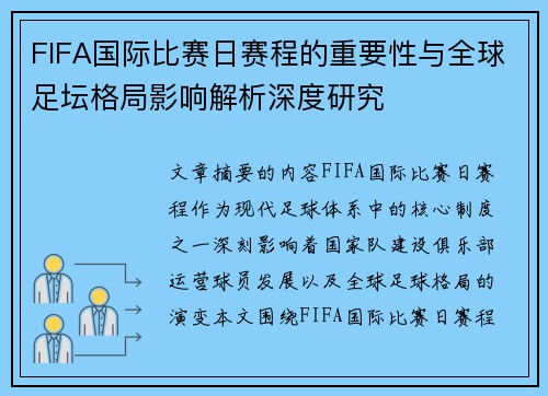 FIFA国际比赛日赛程的重要性与全球足坛格局影响解析深度研究 FIFA国际比赛日赛程的重要性与全球足坛格局影响解析深度研究