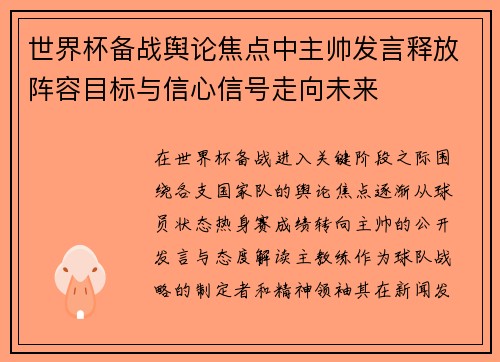 世界杯备战舆论焦点中主帅发言释放阵容目标与信心信号走向未来