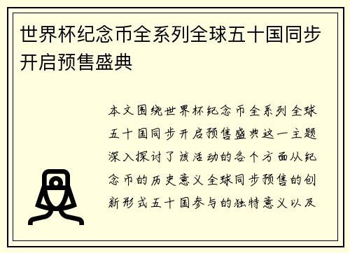 世界杯纪念币全系列全球五十国同步开启预售盛典