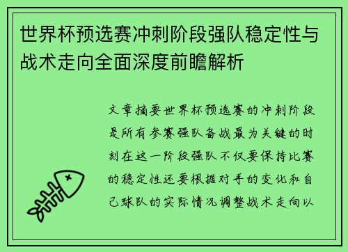 世界杯预选赛冲刺阶段强队稳定性与战术走向全面深度前瞻解析