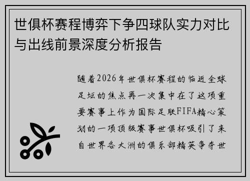 世俱杯赛程博弈下争四球队实力对比与出线前景深度分析报告