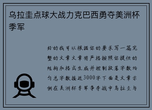 乌拉圭点球大战力克巴西勇夺美洲杯季军