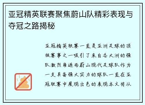 亚冠精英联赛聚焦蔚山队精彩表现与夺冠之路揭秘