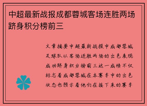 中超最新战报成都蓉城客场连胜两场跻身积分榜前三