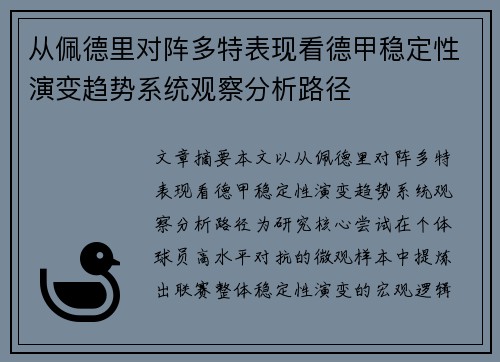 从佩德里对阵多特表现看德甲稳定性演变趋势系统观察分析路径