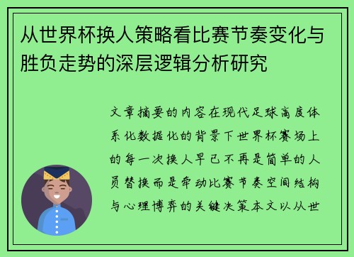 从世界杯换人策略看比赛节奏变化与胜负走势的深层逻辑分析研究