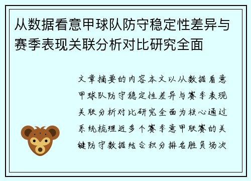 从数据看意甲球队防守稳定性差异与赛季表现关联分析对比研究全面