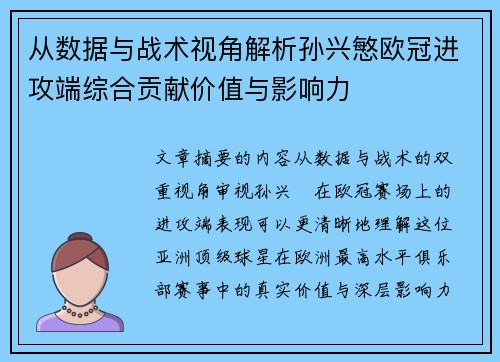 从数据与战术视角解析孙兴慜欧冠进攻端综合贡献价值与影响力