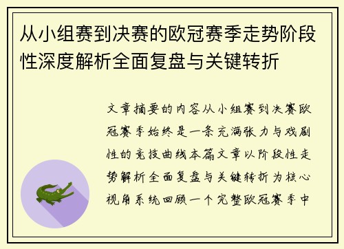 从小组赛到决赛的欧冠赛季走势阶段性深度解析全面复盘与关键转折