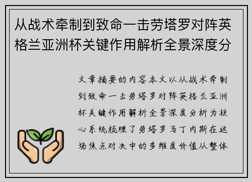 从战术牵制到致命一击劳塔罗对阵英格兰亚洲杯关键作用解析全景深度分析