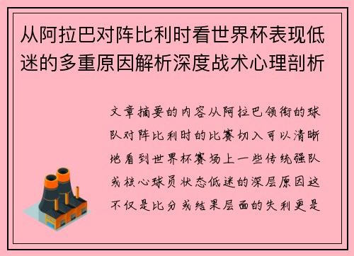 从阿拉巴对阵比利时看世界杯表现低迷的多重原因解析深度战术心理剖析