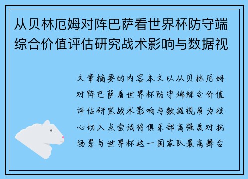 从贝林厄姆对阵巴萨看世界杯防守端综合价值评估研究战术影响与数据视角