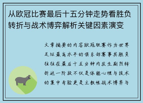 从欧冠比赛最后十五分钟走势看胜负转折与战术博弈解析关键因素演变