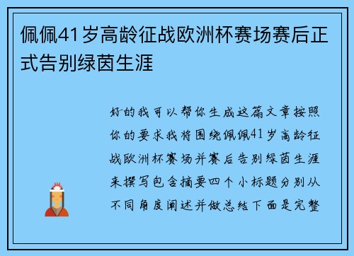 佩佩41岁高龄征战欧洲杯赛场赛后正式告别绿茵生涯