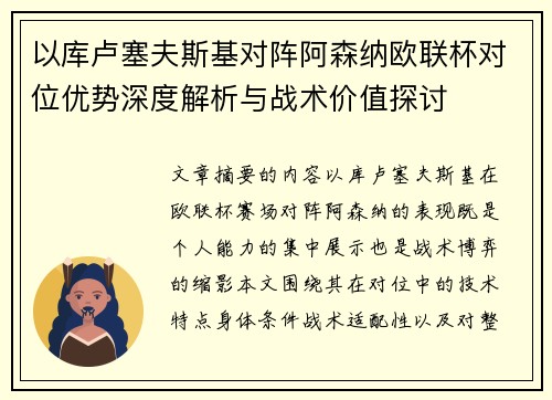 以库卢塞夫斯基对阵阿森纳欧联杯对位优势深度解析与战术价值探讨 以库卢塞夫斯基对阵阿森纳欧联杯对位优势深度解析与战术价值探讨