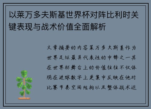 以莱万多夫斯基世界杯对阵比利时关键表现与战术价值全面解析