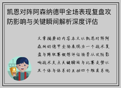 凯恩对阵阿森纳德甲全场表现复盘攻防影响与关键瞬间解析深度评估