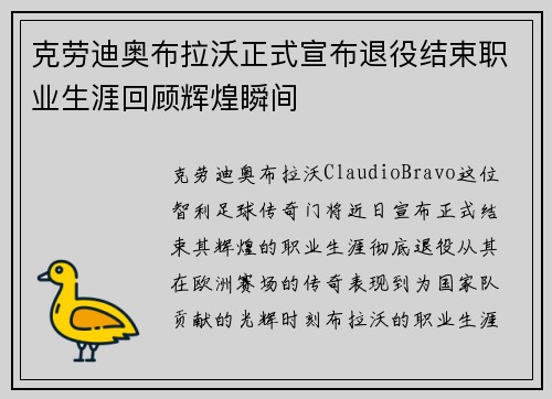 克劳迪奥布拉沃正式宣布退役结束职业生涯回顾辉煌瞬间 克劳迪奥布拉沃正式宣布退役结束职业生涯回顾辉煌瞬间