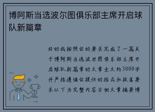 博阿斯当选波尔图俱乐部主席开启球队新篇章