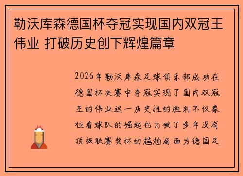 勒沃库森德国杯夺冠实现国内双冠王伟业 打破历史创下辉煌篇章 勒沃库森德国杯夺冠实现国内双冠王伟业 打破历史创下辉煌篇章