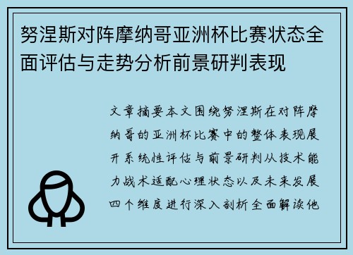 努涅斯对阵摩纳哥亚洲杯比赛状态全面评估与走势分析前景研判表现 努涅斯对阵摩纳哥亚洲杯比赛状态全面评估与走势分析前景研判表现