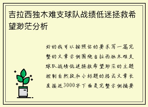 吉拉西独木难支球队战绩低迷拯救希望渺茫分析 吉拉西独木难支球队战绩低迷拯救希望渺茫分析