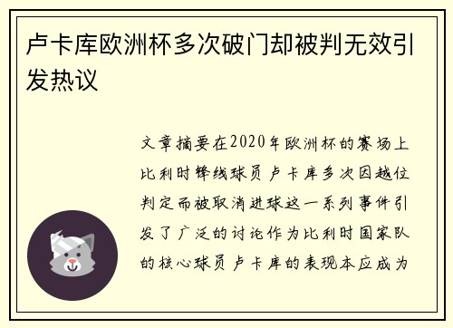 卢卡库欧洲杯多次破门却被判无效引发热议 卢卡库欧洲杯多次破门却被判无效引发热议