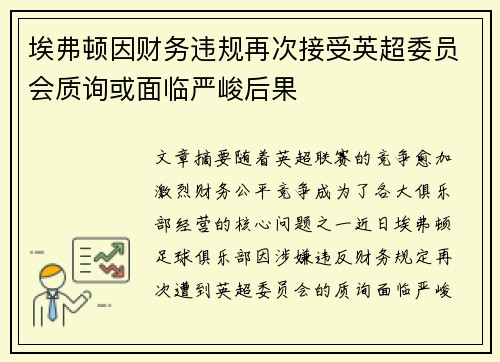 埃弗顿因财务违规再次接受英超委员会质询或面临严峻后果 埃弗顿因财务违规再次接受英超委员会质询或面临严峻后果