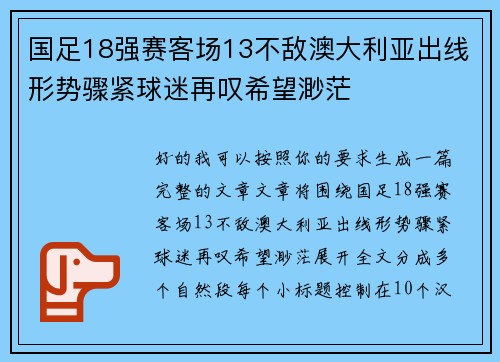 国足18强赛客场13不敌澳大利亚出线形势骤紧球迷再叹希望渺茫