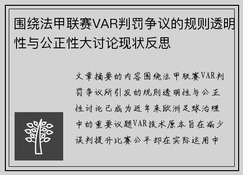 围绕法甲联赛VAR判罚争议的规则透明性与公正性大讨论现状反思