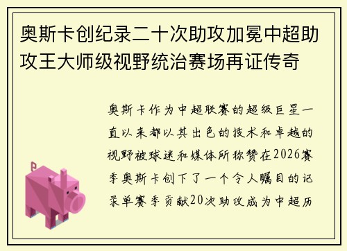 奥斯卡创纪录二十次助攻加冕中超助攻王大师级视野统治赛场再证传奇 奥斯卡创纪录二十次助攻加冕中超助攻王大师级视野统治赛场再证传奇