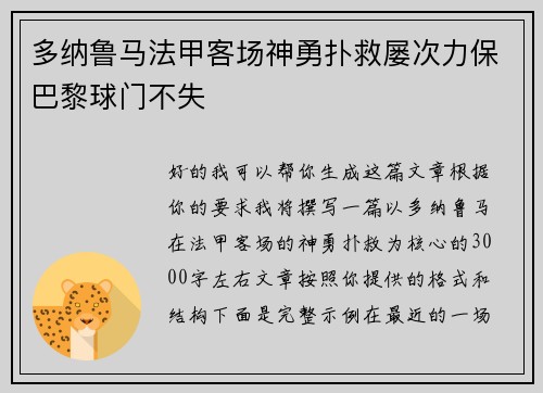 多纳鲁马法甲客场神勇扑救屡次力保巴黎球门不失 多纳鲁马法甲客场神勇扑救屡次力保巴黎球门不失