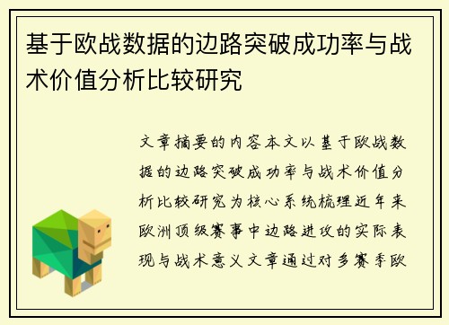 基于欧战数据的边路突破成功率与战术价值分析比较研究 基于欧战数据的边路突破成功率与战术价值分析比较研究