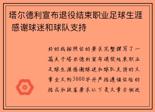 塔尔德利宣布退役结束职业足球生涯 感谢球迷和球队支持 塔尔德利宣布退役结束职业足球生涯 感谢球迷和球队支持