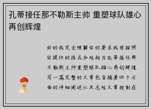 孔蒂接任那不勒斯主帅 重塑球队雄心再创辉煌 孔蒂接任那不勒斯主帅 重塑球队雄心再创辉煌