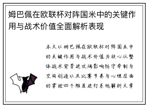 姆巴佩在欧联杯对阵国米中的关键作用与战术价值全面解析表现 姆巴佩在欧联杯对阵国米中的关键作用与战术价值全面解析表现