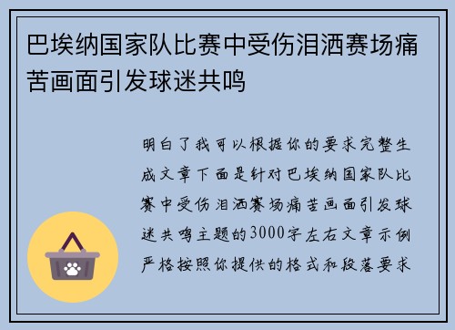 巴埃纳国家队比赛中受伤泪洒赛场痛苦画面引发球迷共鸣 巴埃纳国家队比赛中受伤泪洒赛场痛苦画面引发球迷共鸣
