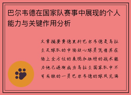 巴尔韦德在国家队赛事中展现的个人能力与关键作用分析 巴尔韦德在国家队赛事中展现的个人能力与关键作用分析