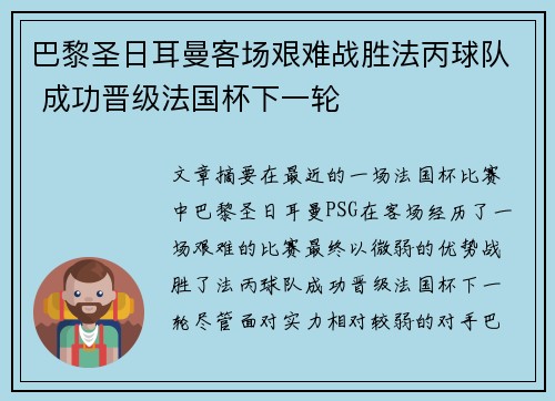 巴黎圣日耳曼客场艰难战胜法丙球队 成功晋级法国杯下一轮 巴黎圣日耳曼客场艰难战胜法丙球队 成功晋级法国杯下一轮