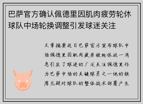 巴萨官方确认佩德里因肌肉疲劳轮休球队中场轮换调整引发球迷关注 巴萨官方确认佩德里因肌肉疲劳轮休球队中场轮换调整引发球迷关注